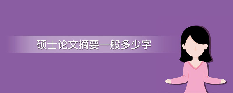 硕士论文摘要一般多少字